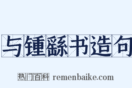 与锺繇书造句是什么意思的图片